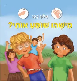 עטיפת הספר מישהו שומע אותי? מאת אלון בכר