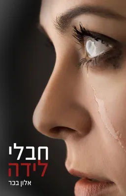 עטיפת הספר חבלי לידה מאת אלון בכר