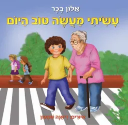 עטיפת הספר עשיתי מעשה טוב היום מאת אלון בכר