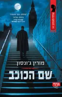 שם הכוכב