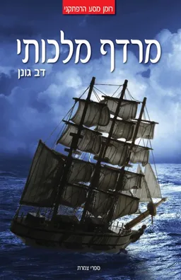 מרדף מלכותי
