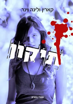 תיקון (ספר דיגיטלי)