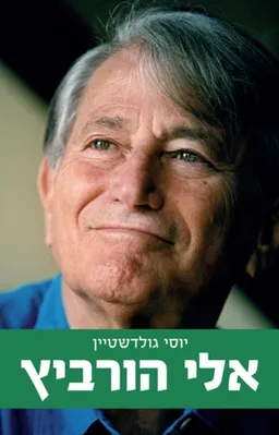 אלי הורביץ 