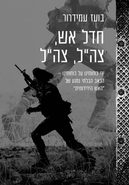 עטיפת חדל אש, צה"ל, צה"ל