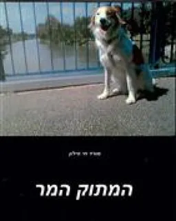 המתוק המר 