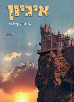 איגיון