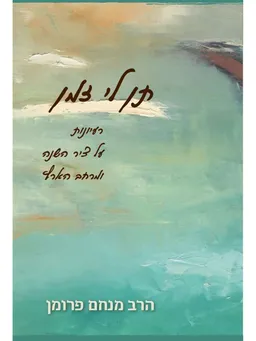 תן לי זמן