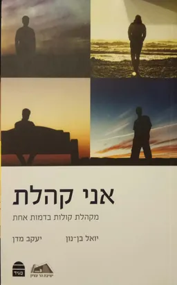 אני קהלת