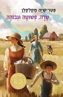 שרה פשוטה וגבוהה - מהדורה  מחודשת 2017
