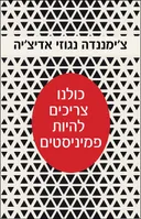 כולנו צריכים להיות פמיניסטים