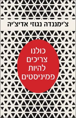 כולנו צריכים להיות פמיניסטים