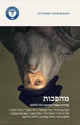 עטיפת הספר מהפכות מאת כללי