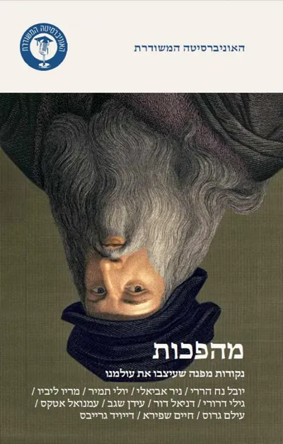 מהפכות : נקודות מפנה שעיצבו את עולמנו
