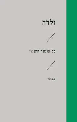 כל שושנה היא אי