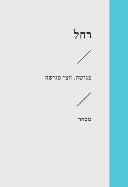פגישה, חצי פגישה
