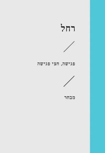 פגישה, חצי פגישה