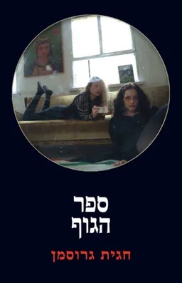 עטיפת הספר ספר הגוף מאת חגית גרוסמן