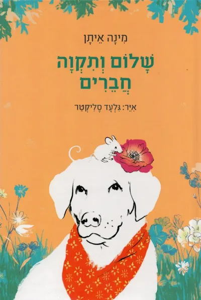 שלום ותקוה חברים