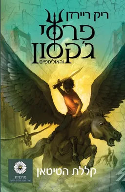 קללת הטיטאן (מהדורת מרגנית)