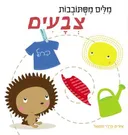 מילים מסתובבות -צבעים