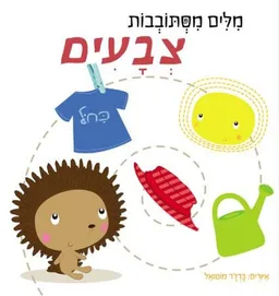 עטיפת הספר מילים מסתובבות -צבעים מאת ברז'ר מוטואל [ איורים]