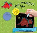 דינוזאורים ספר לוח 