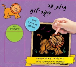 חיות בר ספר לוח