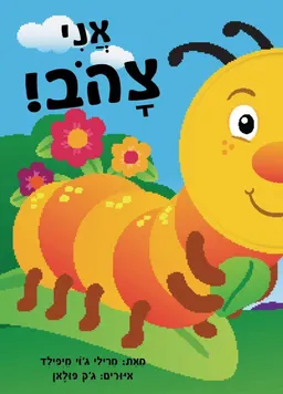 אני צהוב