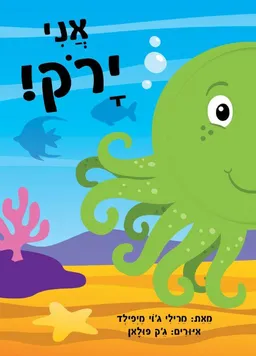 אני ירוק
