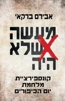 מעשה שלא היה