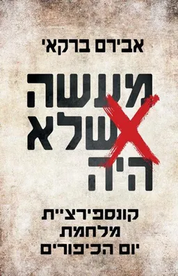 עטיפת הספר מעשה שלא היה מאת אבירם ברקאי