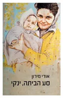 סע הביתה,ינקי