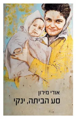 סע הביתה,ינקי