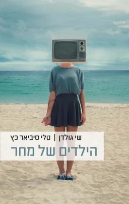 עטיפת הילדים של מחר