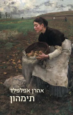 עטיפת תימהון