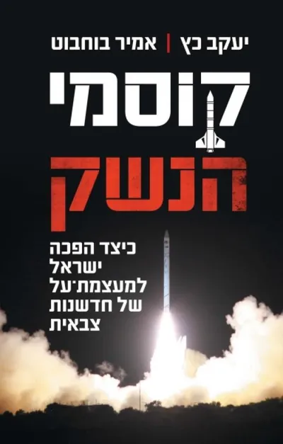 קוסמי הנשק : כיצד הפכה ישראל למעצמת-על של חדשנות צבאית