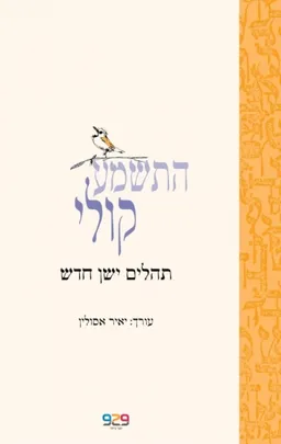 התשמע קולי [תהלים ישן חדש]