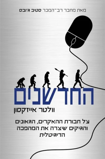 החדשנים : על חבורת ההאקרים, הגאונים והגיקים שיצרה את המהפכה הדיגיטלית