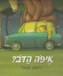 איפה הדב?