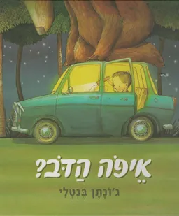 איפה הדב?