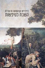 השבח לטיפשות