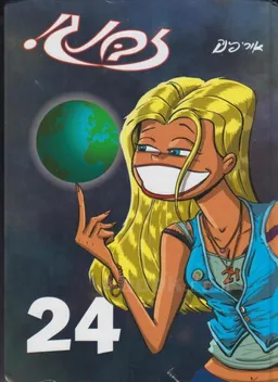 עטיפת הספר זבנג! - #24 מאת אורי פינק