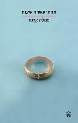 אחת עשרה שעות