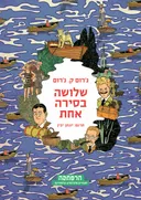 שלושה בסירה אחת [הרפתקה]