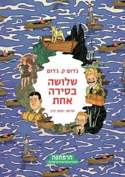 שלושה בסירה אחת [הרפתקה]