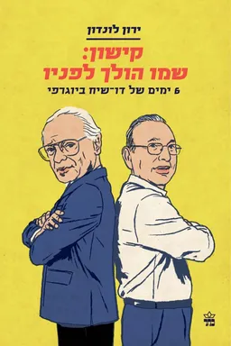 עטיפת הספר קישון: שמו הולך לפניו מאת ירון לונדון