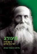 העורג
