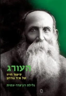 העורג