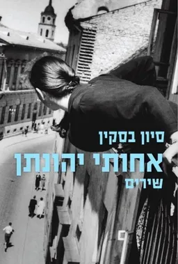 אחותי יהונתן