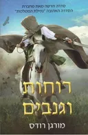רוחות וגנבים